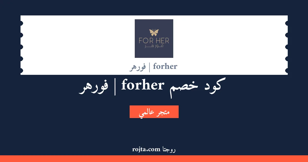 كود خصم forher | فورهر