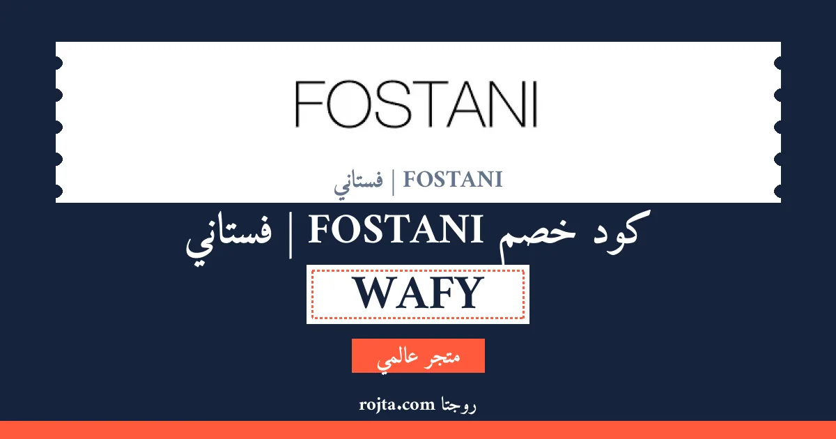 كود خصم FOSTANI | فستاني