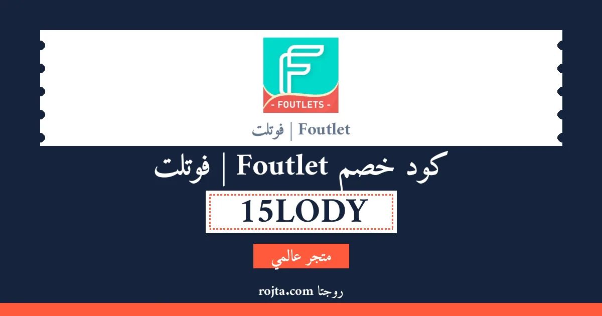 كود خصم Foutlet |  فوتلت