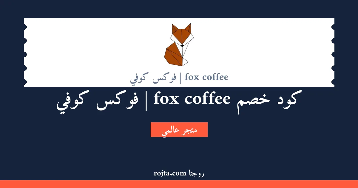 كود خصم fox coffee | فوكس كوفي