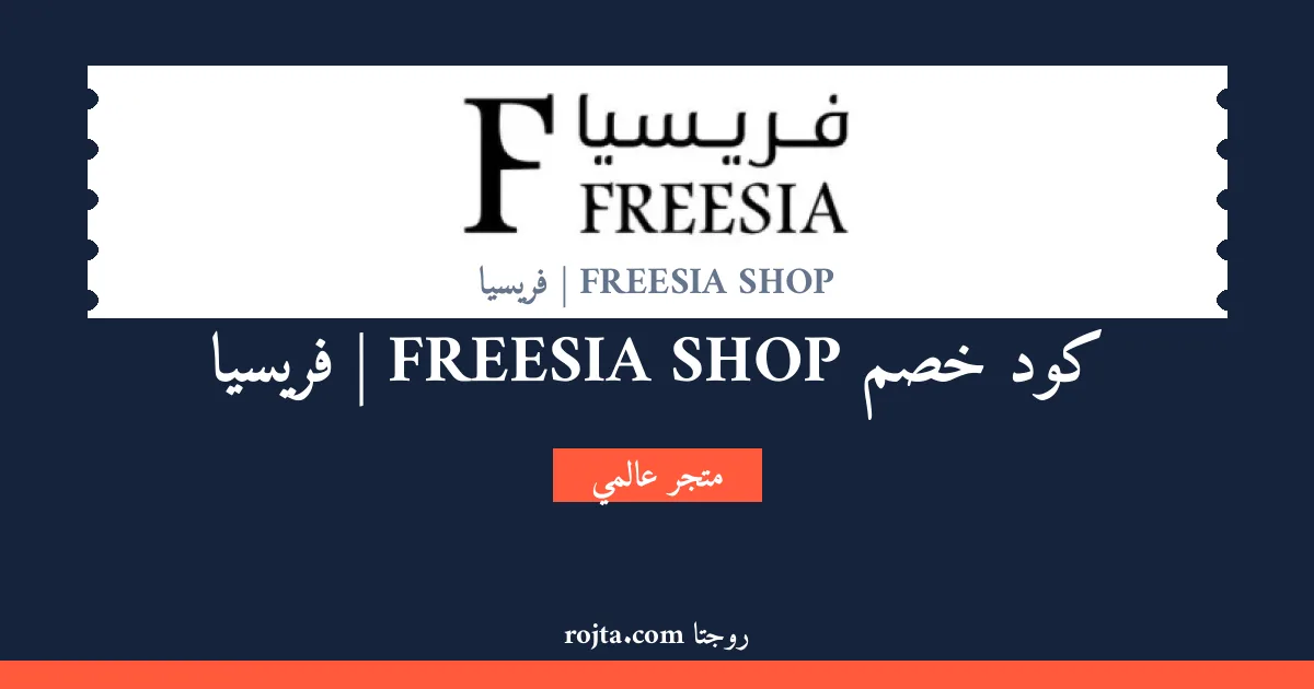 كود خصم FREESIA SHOP | فريسيا