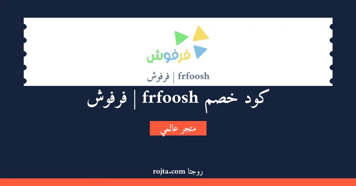 كود خصم frfoosh | فرفوش