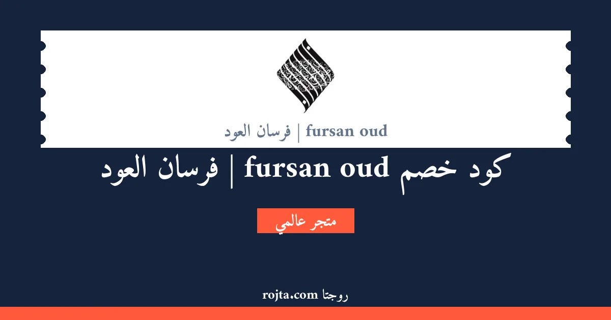 كود خصم fursan oud | فرسان العود