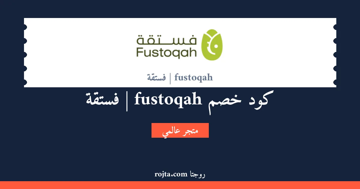 كود خصم fustoqah | فستقة