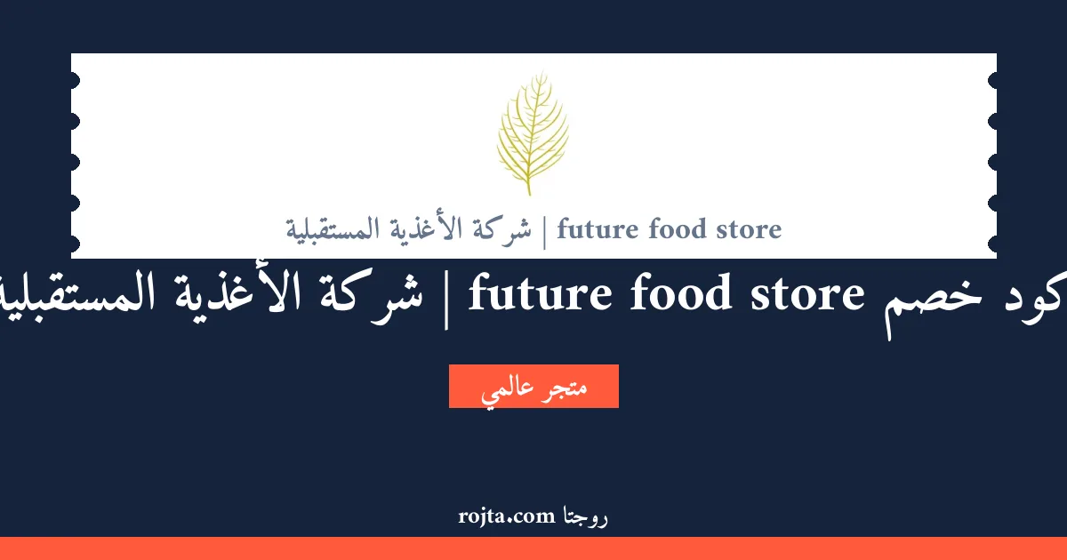 كود خصم future food store | شركة الأغذية المستقبلية