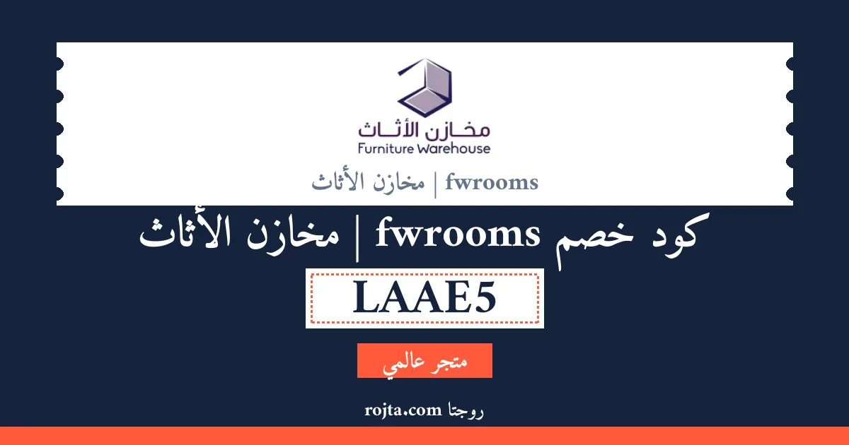 كود خصم fwrooms | مخازن الأثاث