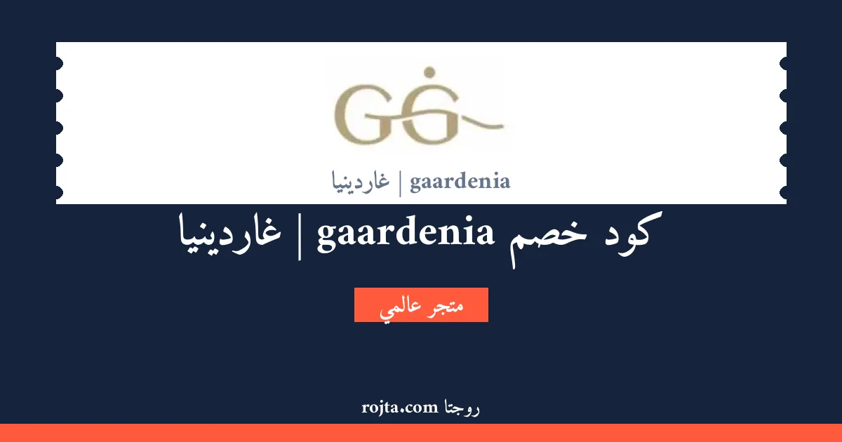 كود خصم gaardenia | غاردينيا