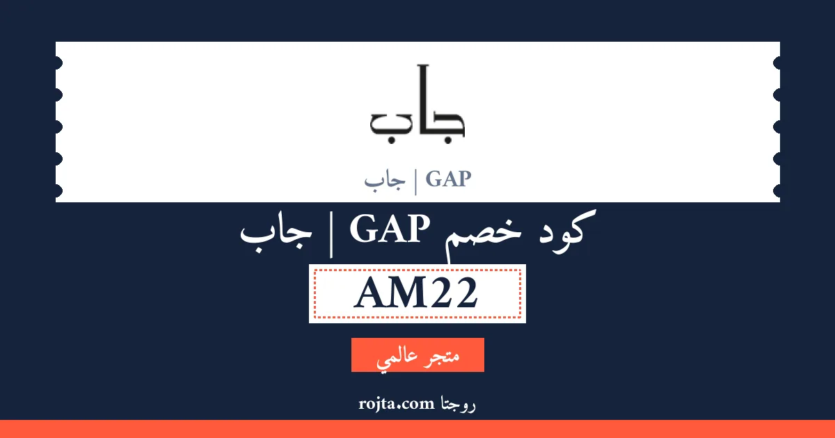 كود خصم GAP | جاب