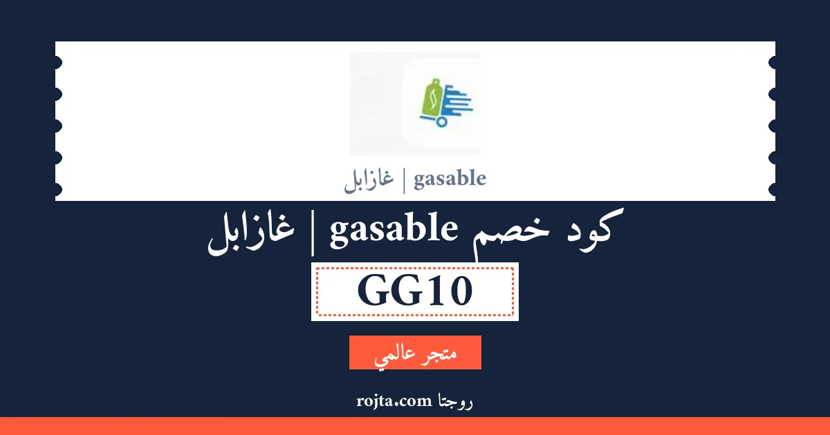 كود خصم gasable | غازابل