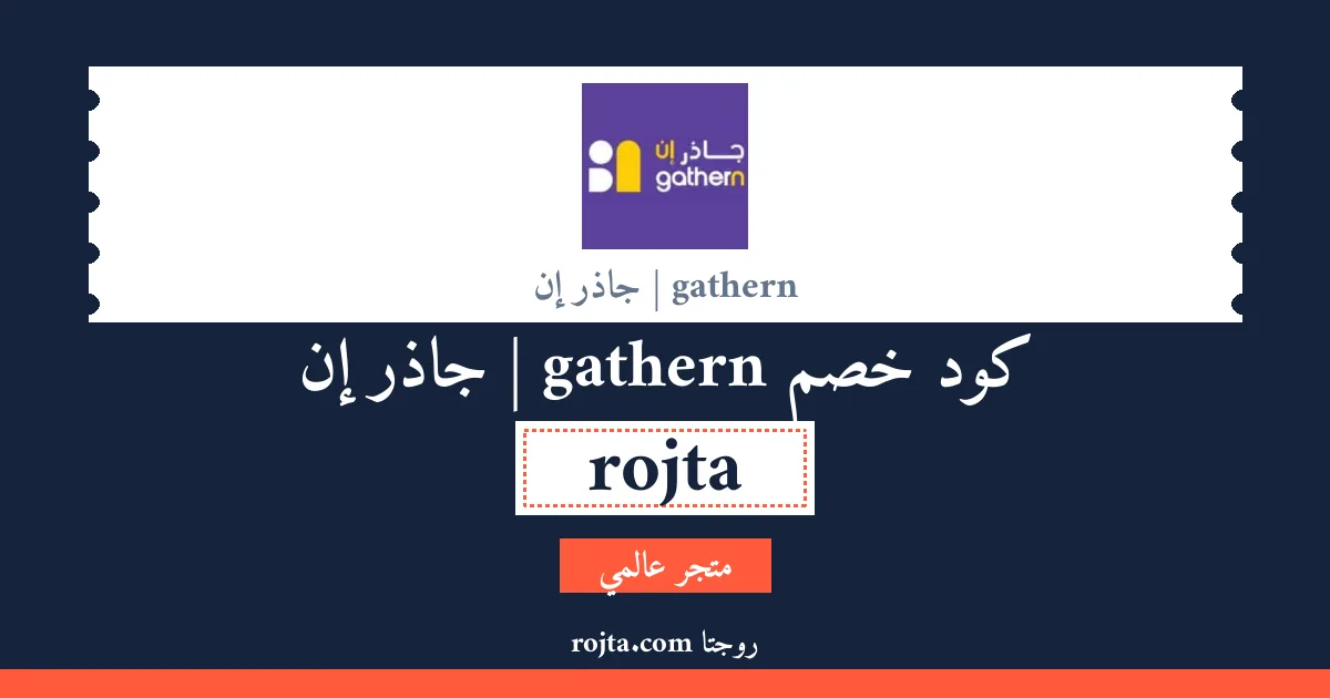 كود خصم gathern | جاذر إن