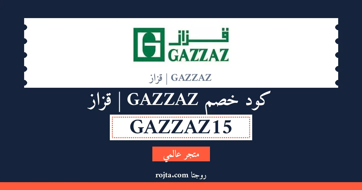كود خصم GAZZAZ | قزاز