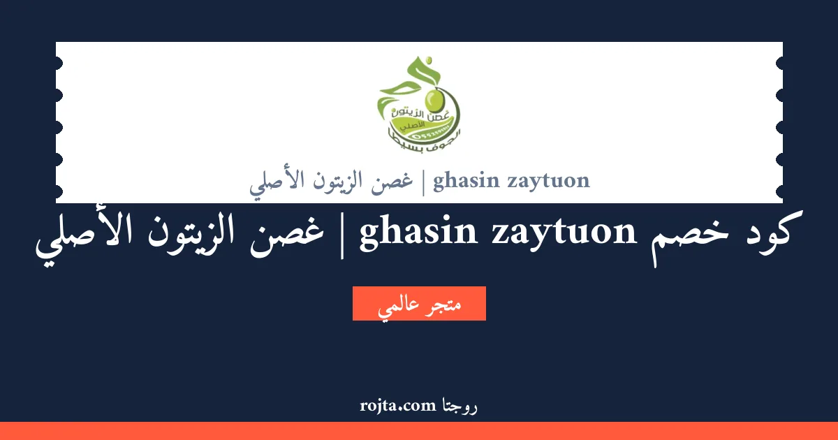 كود خصم ghasin zaytuon | غصن الزيتون الأصلي