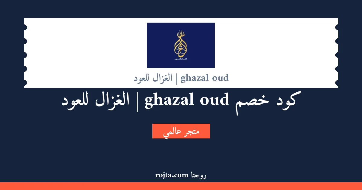كود خصم ghazal oud | الغزال للعود