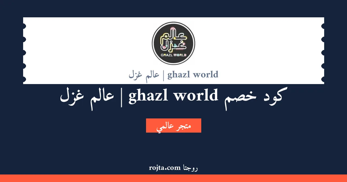كود خصم ghazl world | عالم غزل