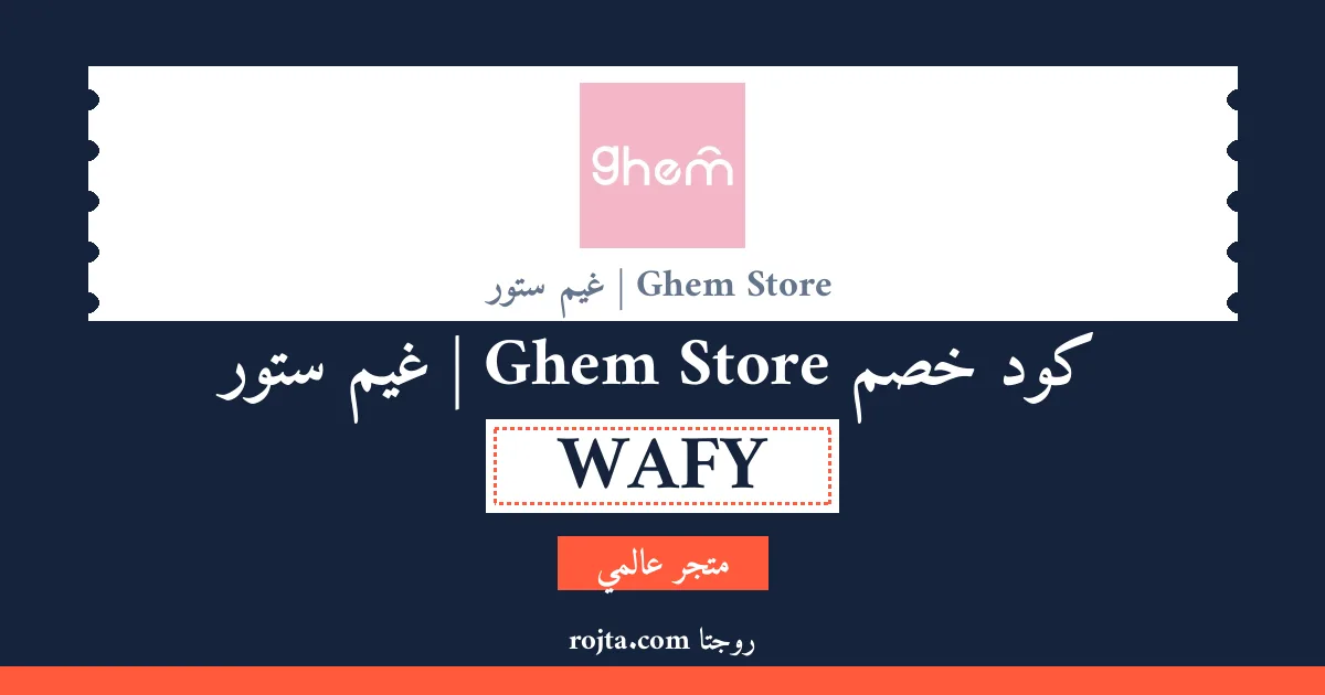 كود خصم Ghem Store | غيم ستور