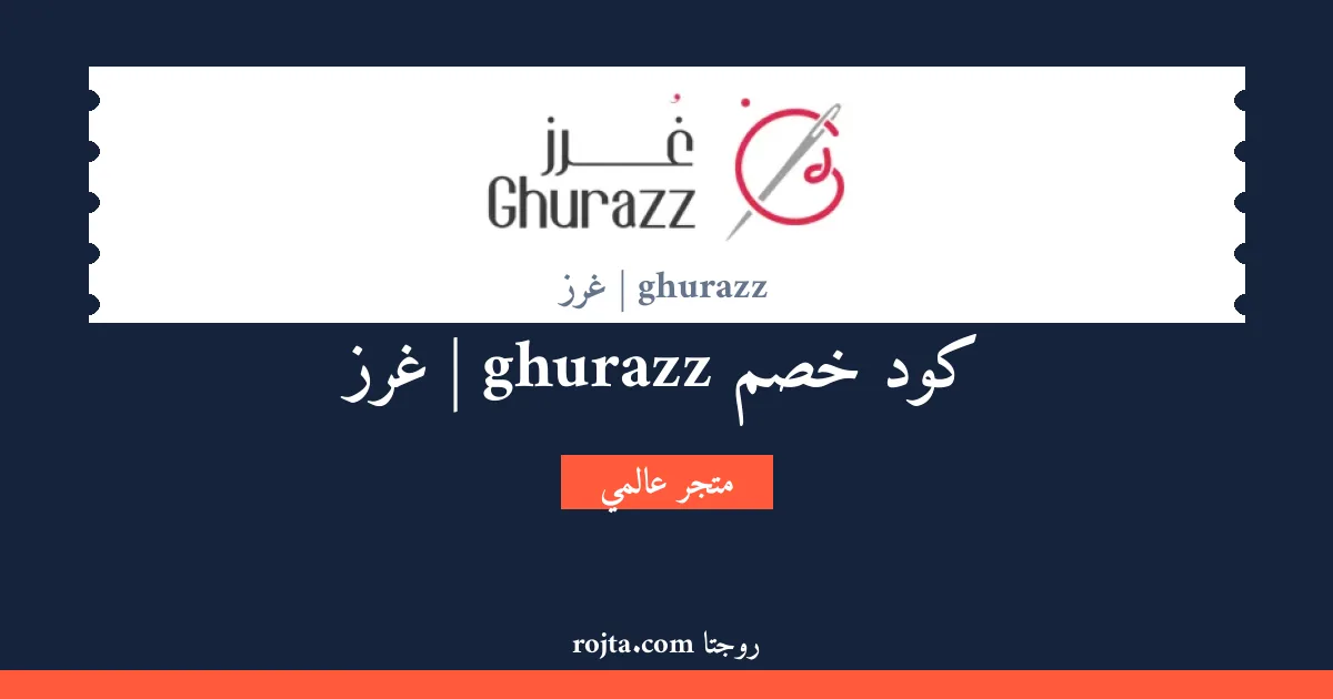 كود خصم ghurazz | غرز