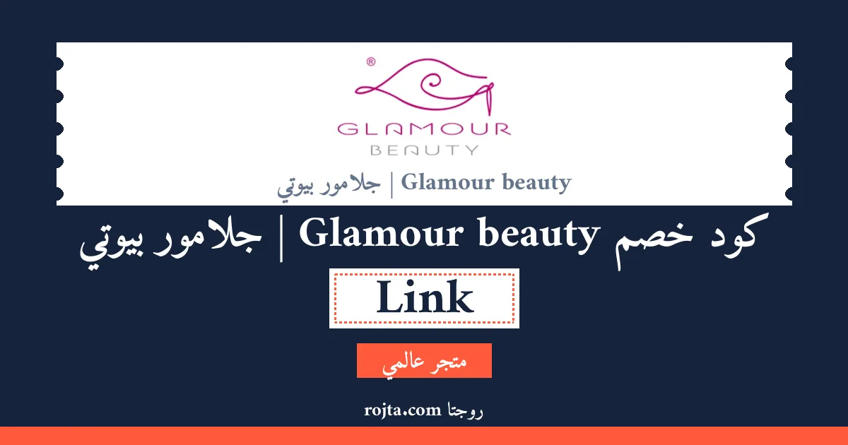 كود خصم Glamour beauty | جلامور بيوتي