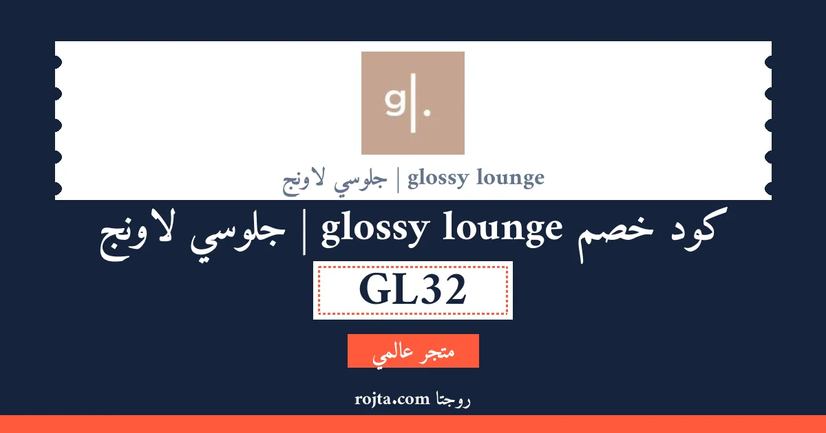 كود خصم glossy lounge | جلوسي لاونج