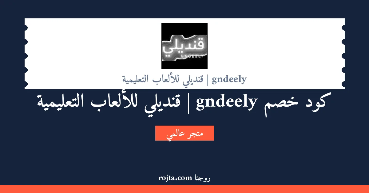 كود خصم gndeely | قنديلي للألعاب التعليمية