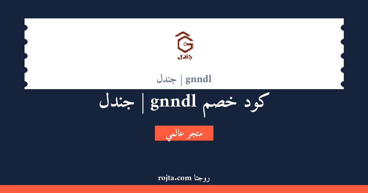 كود خصم gnndl | جندل