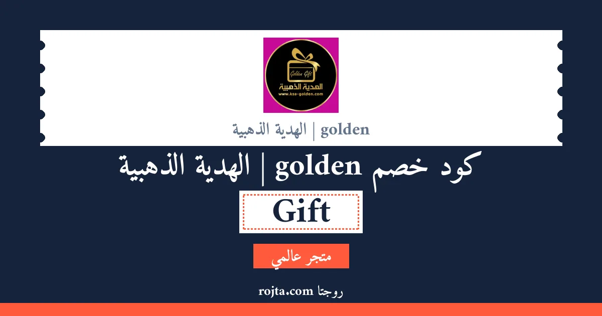 كود خصم golden | الهدية الذهبية
