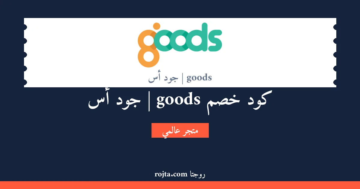 كود خصم goods | جود أس