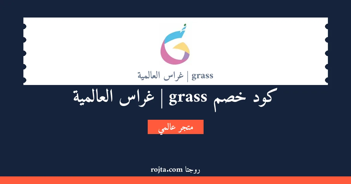 كود خصم grass | غراس العالمية