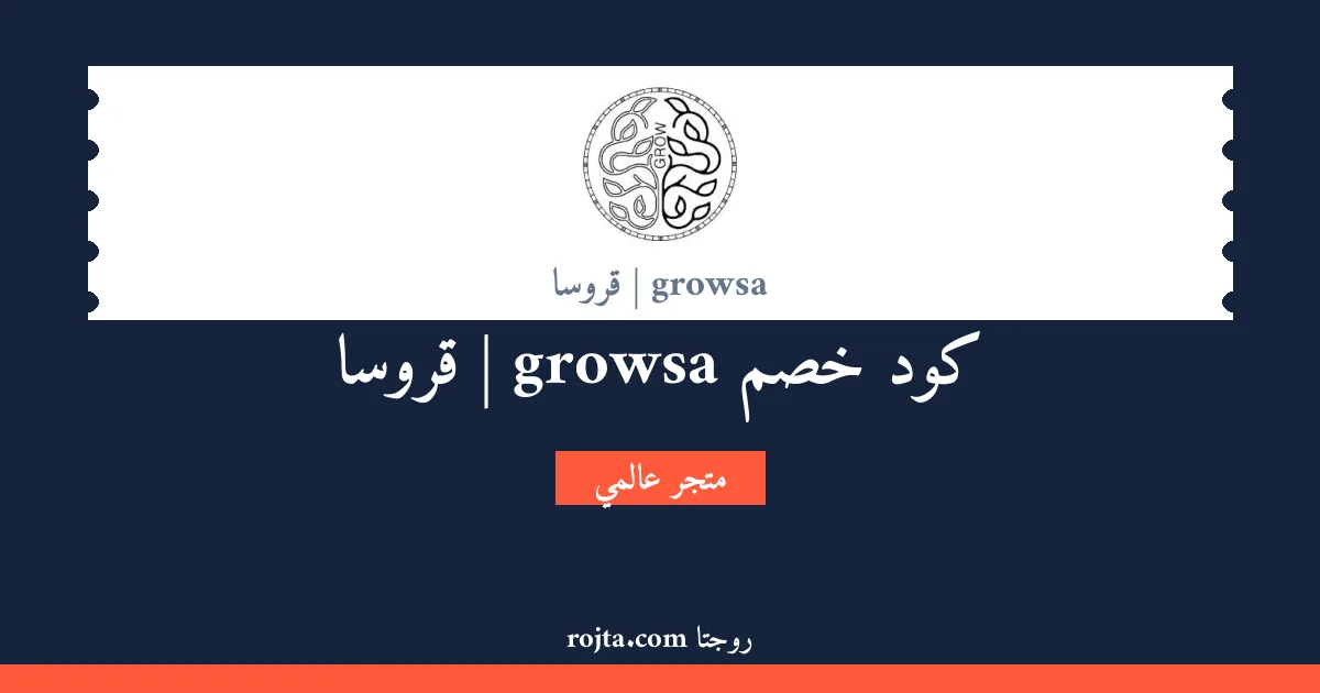 كود خصم growsa | قروسا