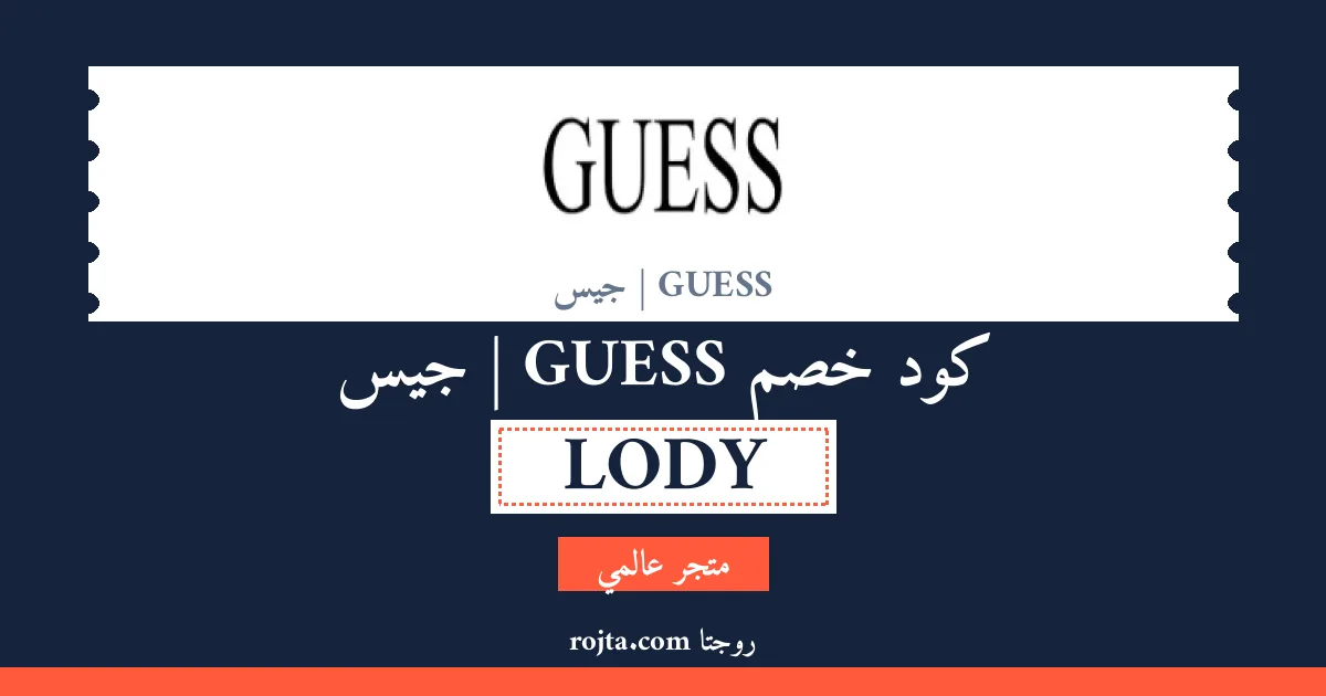 كود خصم GUESS | جيس