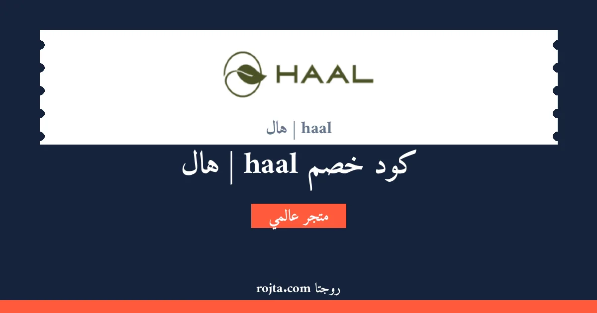 كود خصم haal | هال