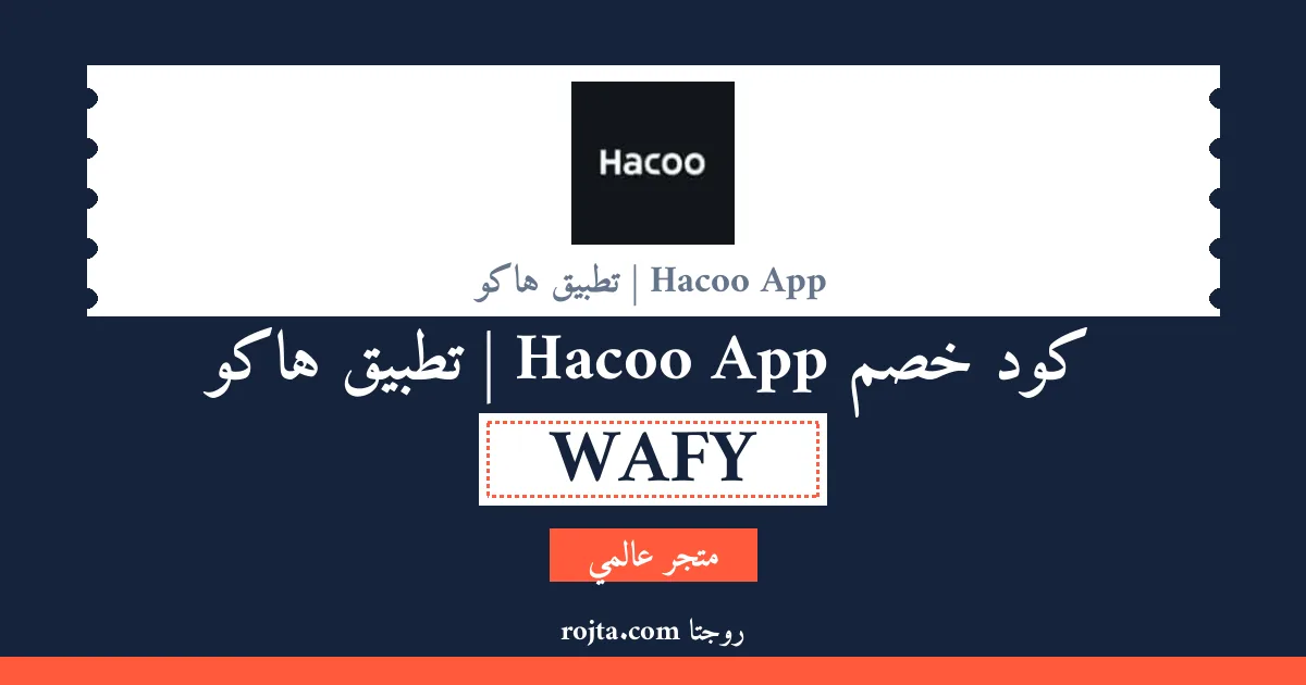 كود خصم Hacoo App | تطبيق هاكو