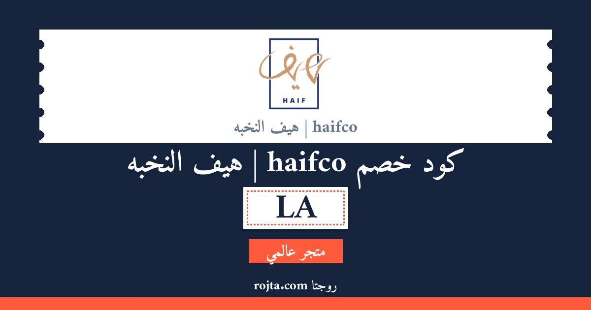 كود خصم haifco | هيف النخبه