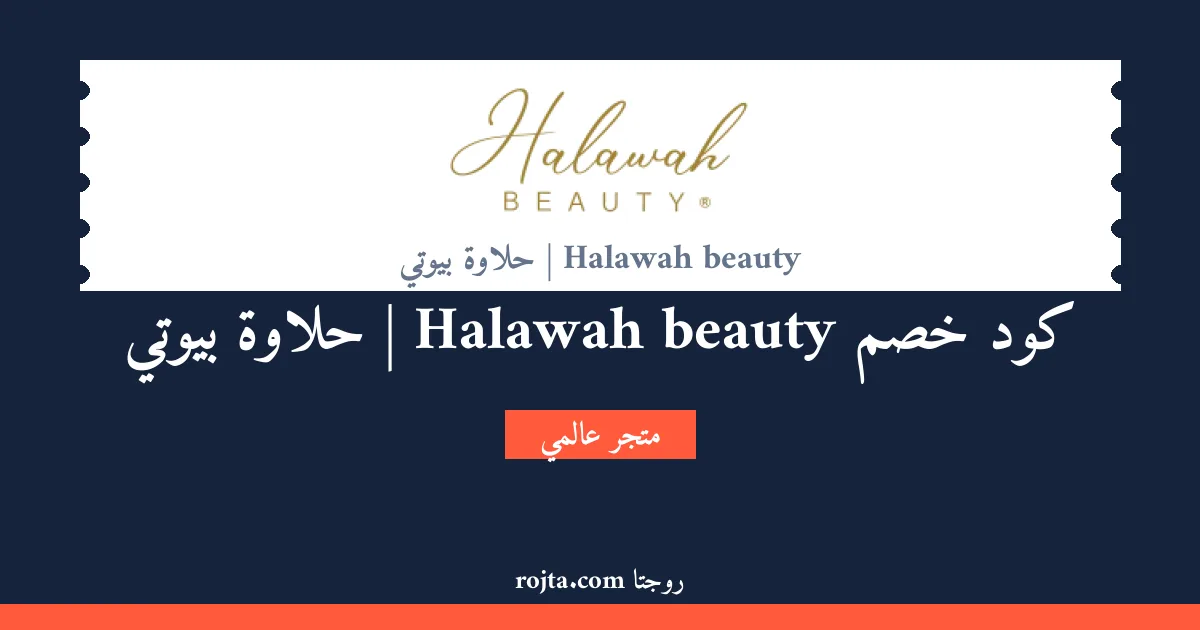 كود خصم Halawah beauty |  حلاوة بيوتي