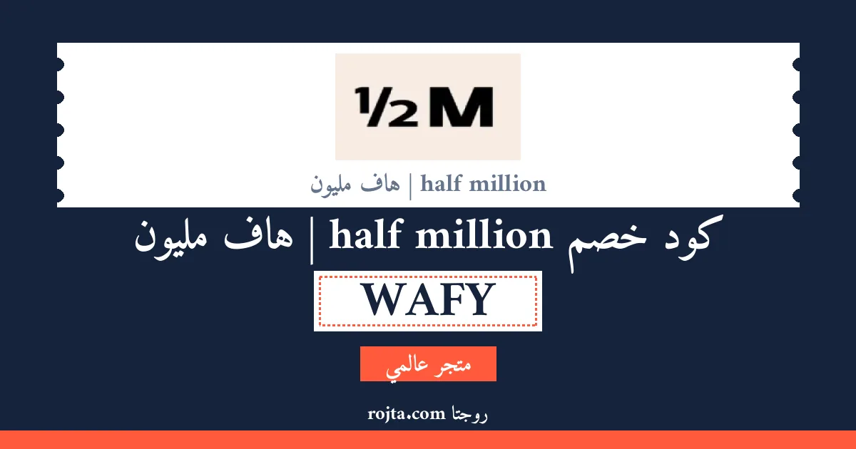 كود خصم half million | هاف مليون