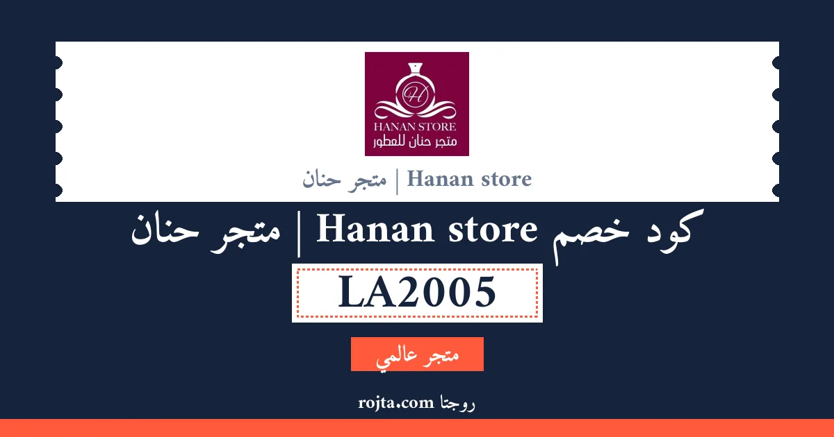 كود خصم Hanan store | متجر حنان