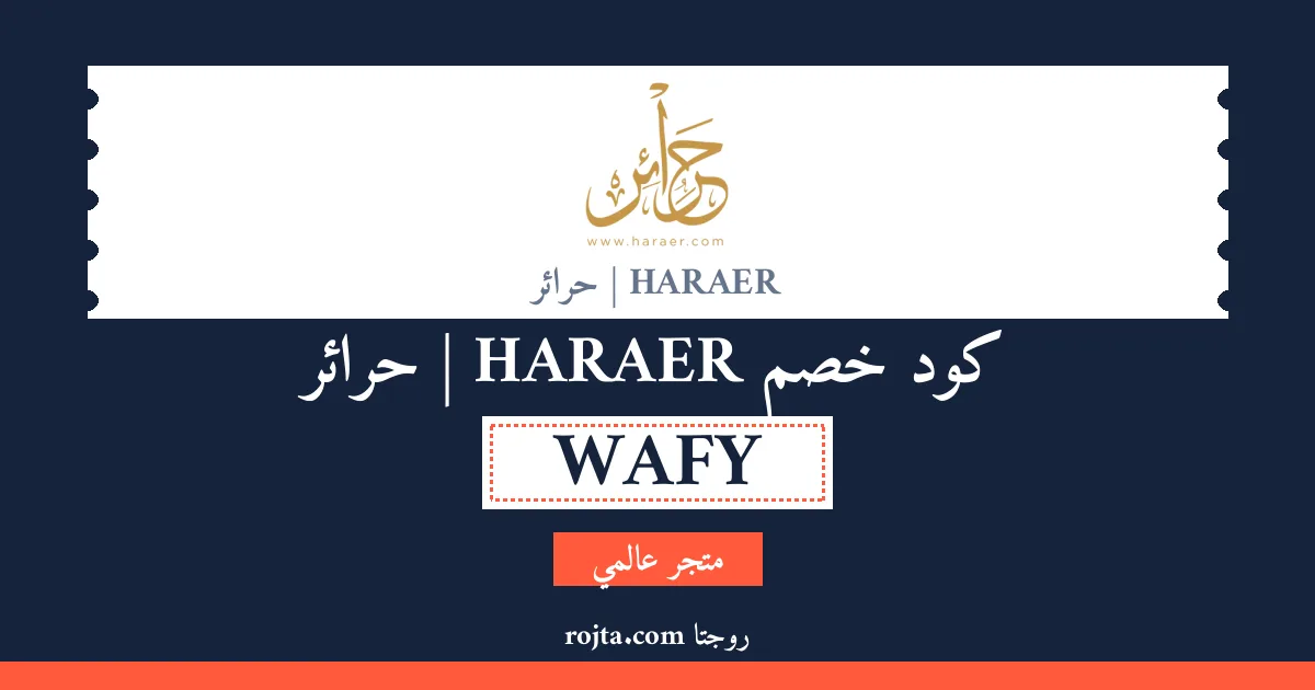 كود خصم HARAER | حرائر