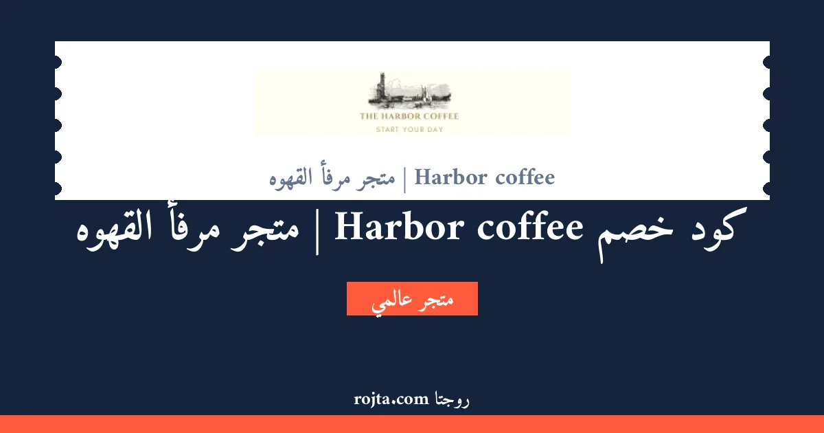 كود خصم Harbor coffee | متجر مرفأ القهوه