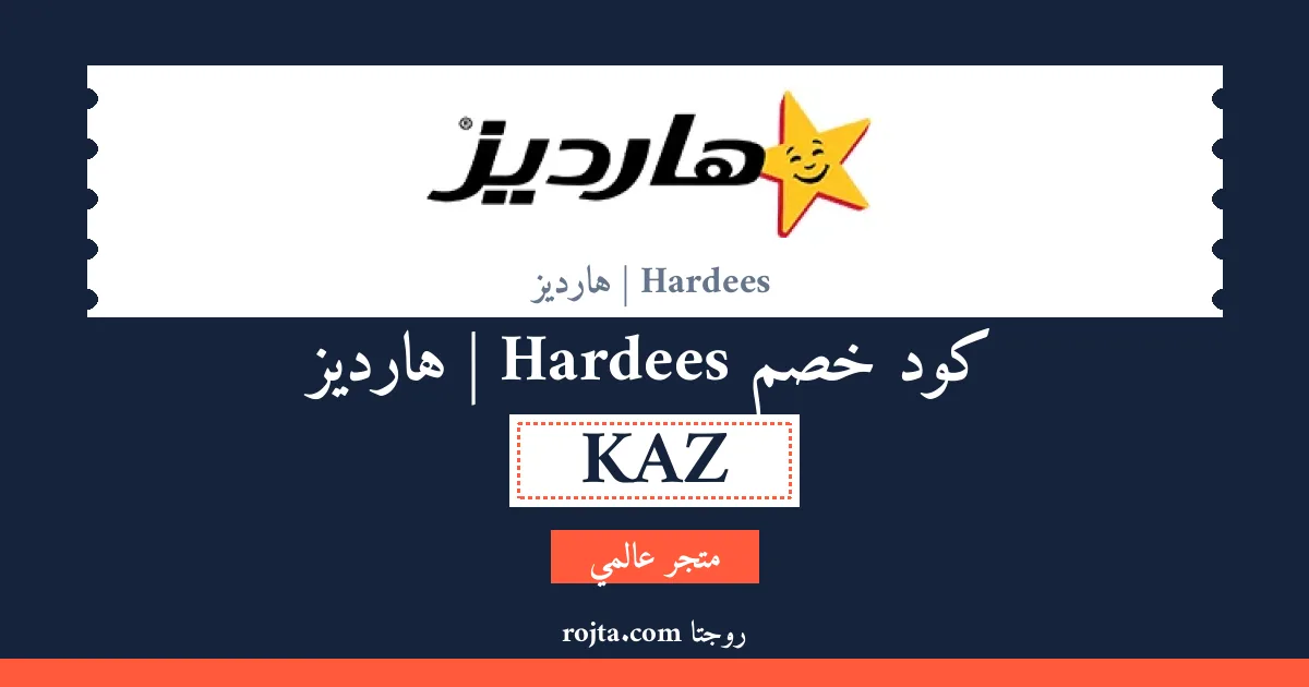 كود خصم Hardees | هارديز