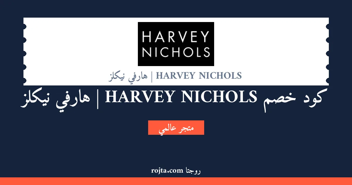كود خصم HARVEY NICHOLS |  هارفي نيكلز