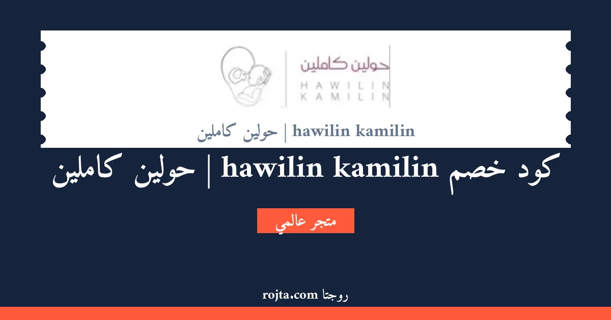 كود خصم hawilin kamilin | حولين كاملين