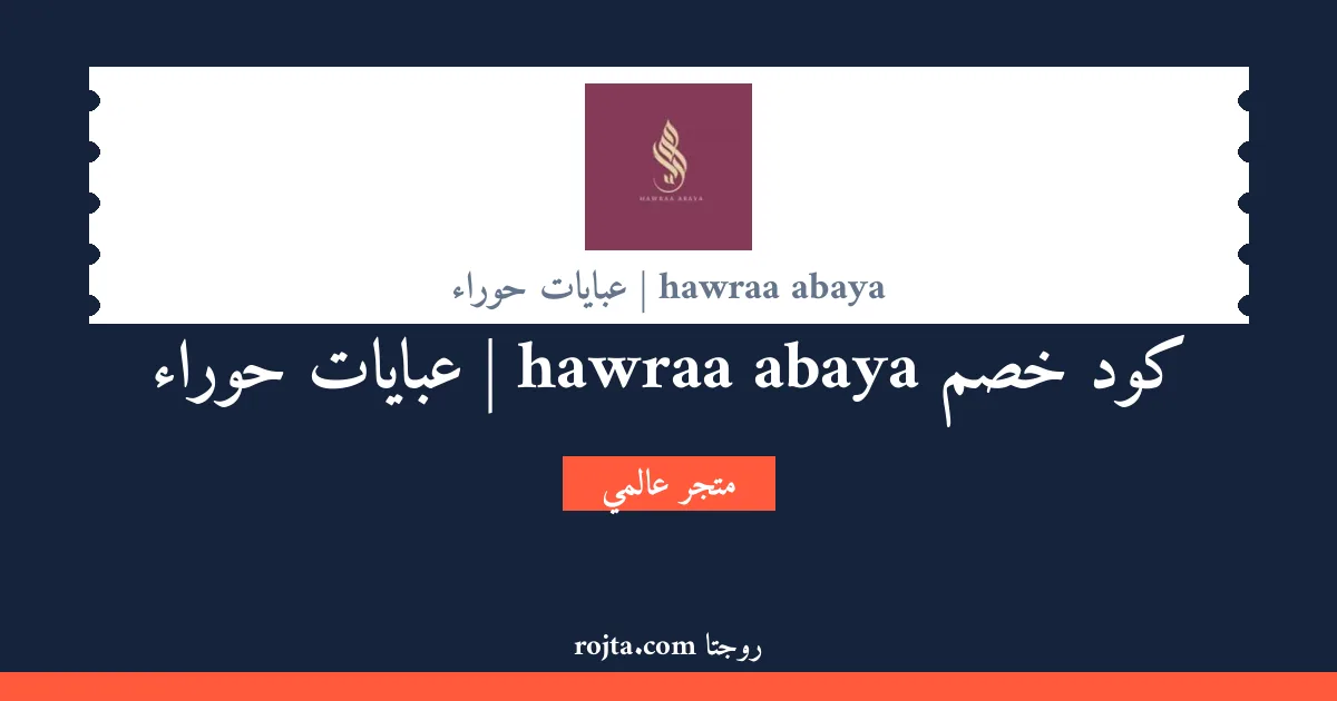 كود خصم hawraa abaya | عبايات حوراء