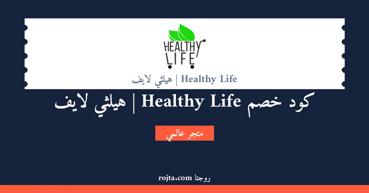 كود خصم Healthy Life | هيلثي لايف