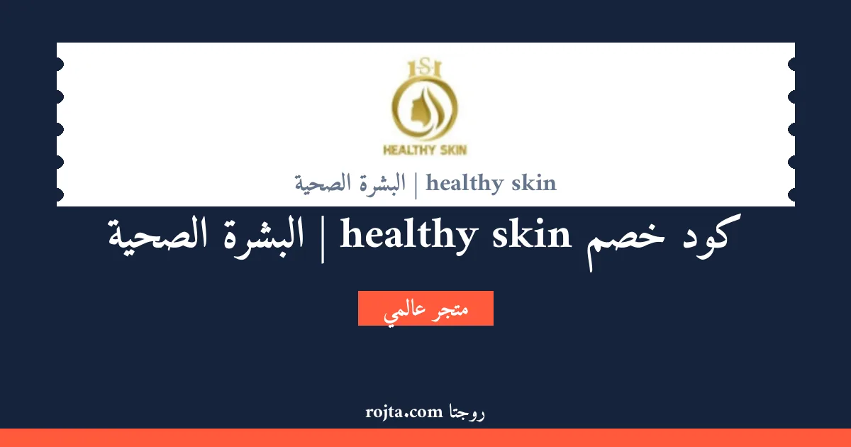 كود خصم healthy skin | البشرة الصحية