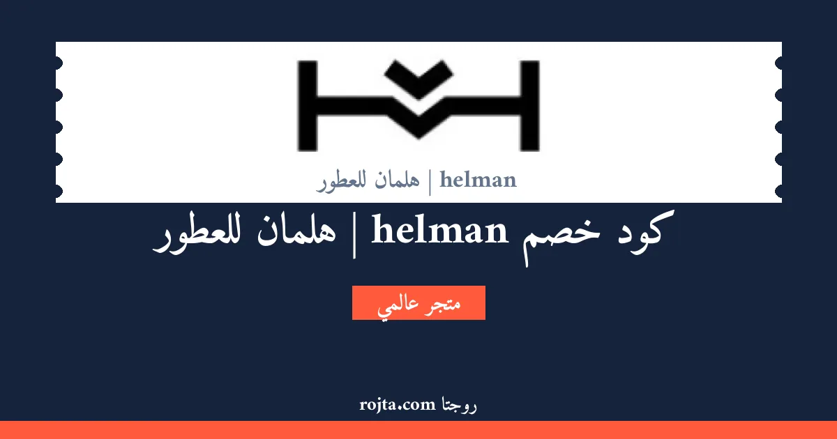 كود خصم helman | هلمان للعطور