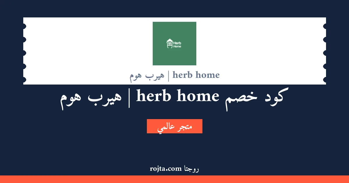 كود خصم herb home | هيرب هوم