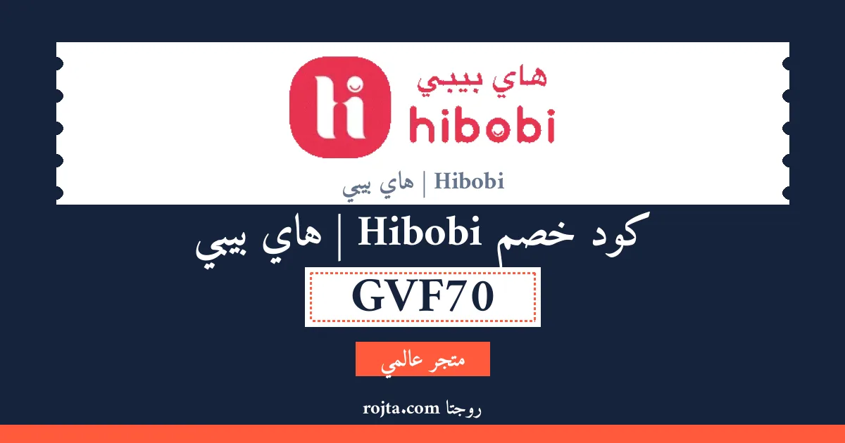 كود خصم Hibobi | هاي بيبي