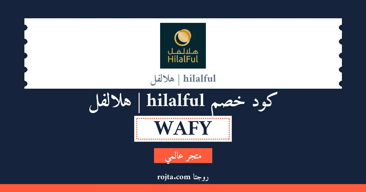 كود خصم hilalful | هلالفل