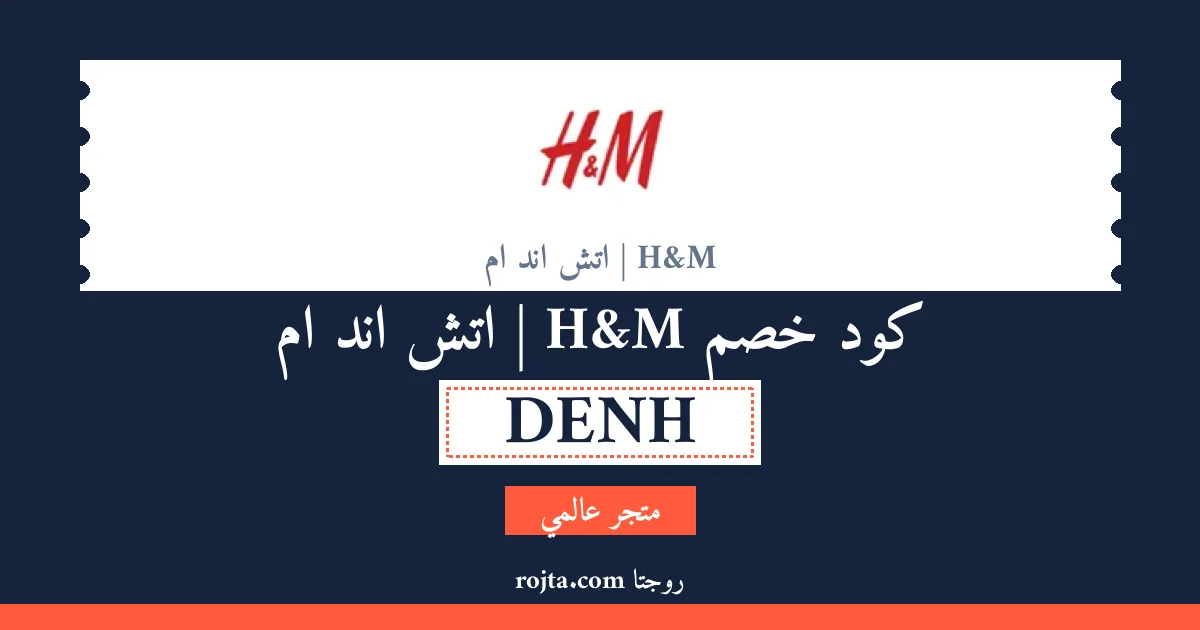 كود خصم H&M | اتش اند ام