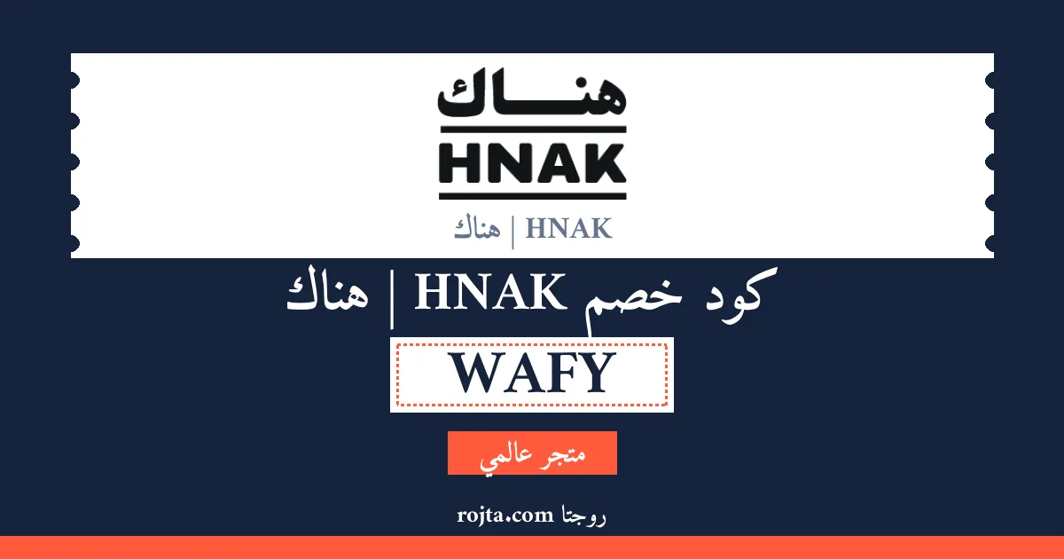 كود خصم HNAK |  هناك