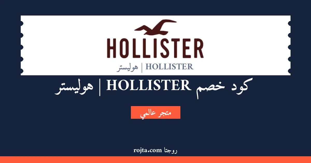 كود خصم HOLLISTER |  هوليستر